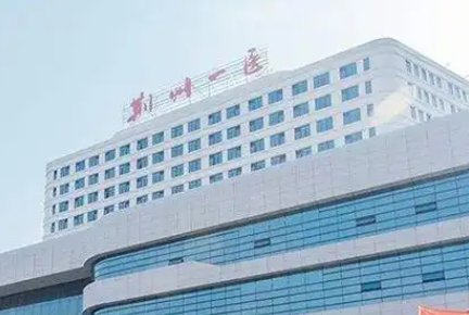 荆州市第一人民医院.png