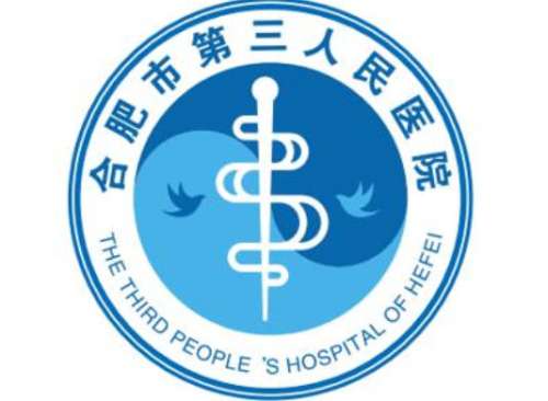合肥市第三人民医院