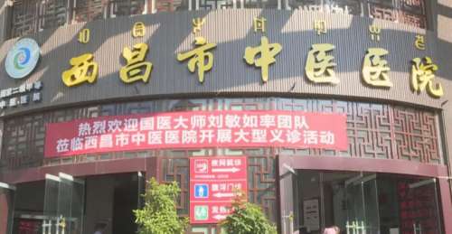 西昌市中医医院.jpg