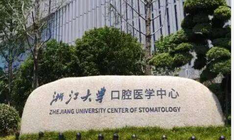 浙江大学医学院附属口腔医院.jpg