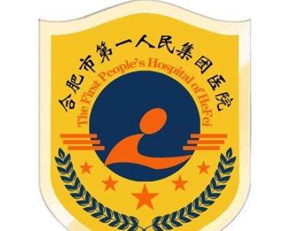 合肥第一人民医院表.jpg