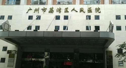 荔湾区人民医院.jpg 荔湾区人民医院.jpg