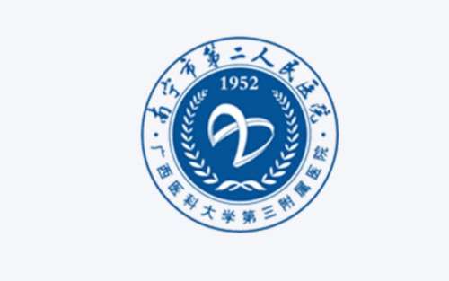 南宁市第二人民医院.jpg