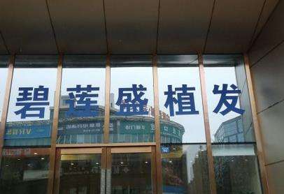 绵阳碧莲盛植发医院.jpg