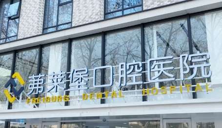 南京茀莱堡口腔.jpg