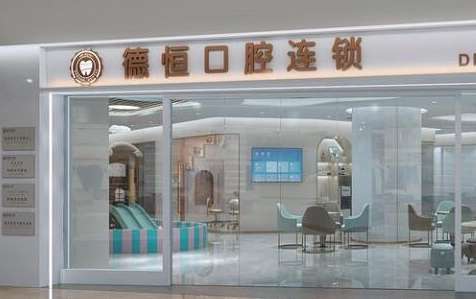 恒德口腔医院.jpg