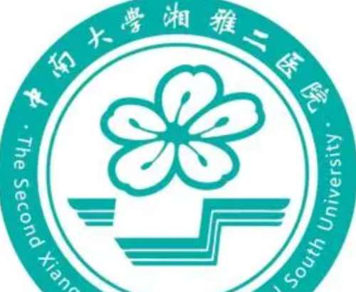 中南大学湘雅二医院