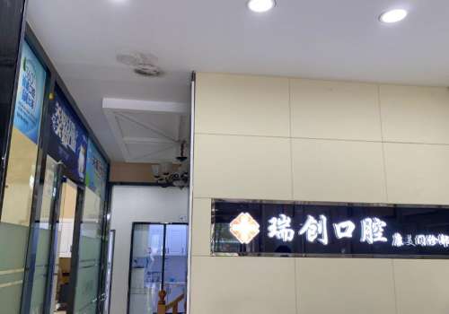 杭州瑞创口腔门诊部.jpg