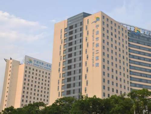 宁波市第二医院.jpg