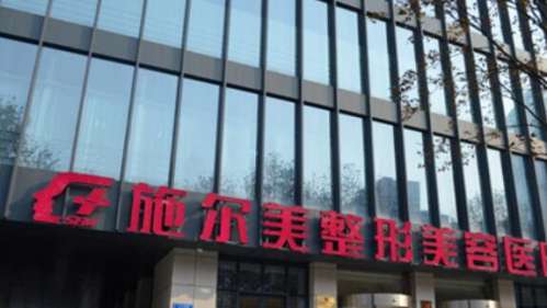江苏南京施尔美整形美容医院.jpg