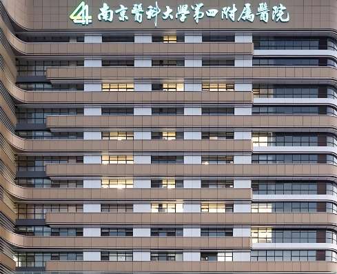 南京医科大学第四附属医院