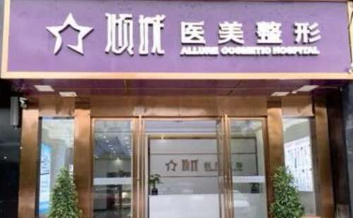 永州倾城美容医院.jpg