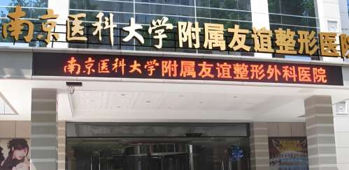 南京友谊医院.jpg