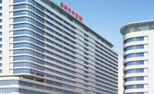 盐城市中医院
