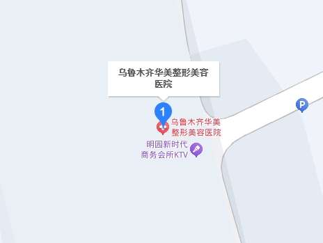新疆华美整形医院地址.jpg 新疆华美整形医院地址.jpg