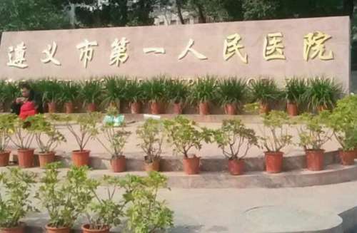 遵义市第一人民医院1.jpg
