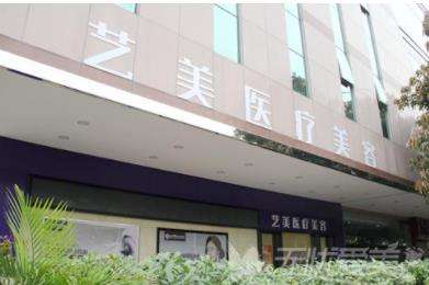 广州艺美医疗美容医院.jpg