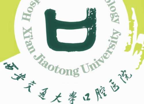 西安交通大学口腔医院2.jpg