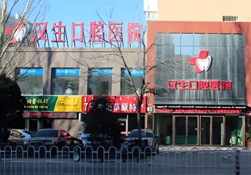 汉生口腔医院.jpg