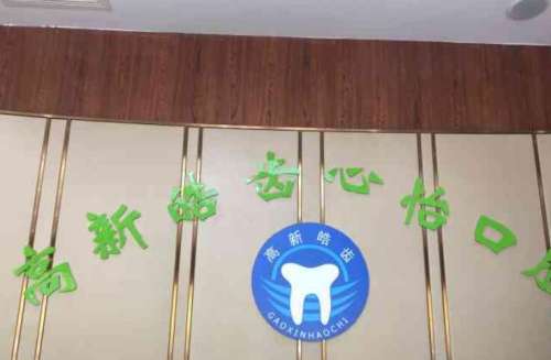成都高新皓齿心怡口腔.jpg
