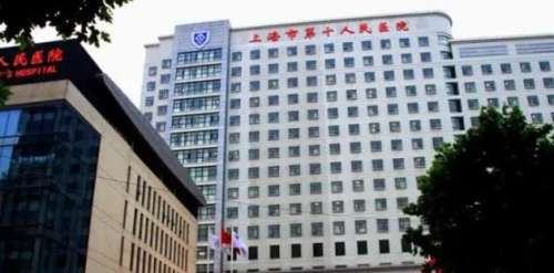 上海市第十人民医.jpg