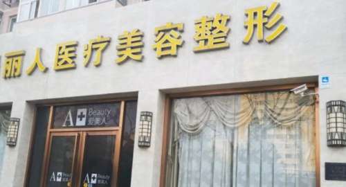 丽人医疗美容.jpg