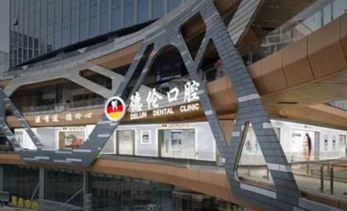 广州德伦口腔医院.jpg