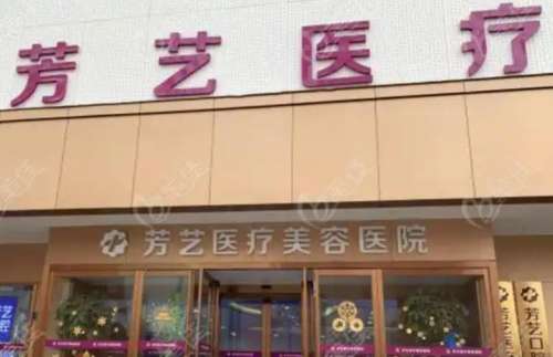 郑州芳艺医疗美容医院.jpg