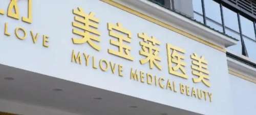 金华市美宝莱医疗美容医院.jpg