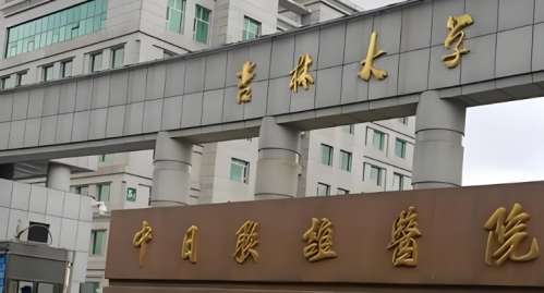 吉林大学中日联谊医院