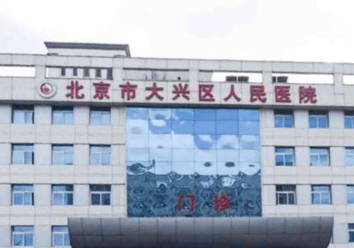 北京市大兴区人民医院.jpg