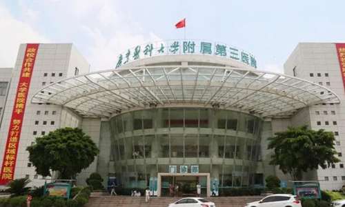 广东医科大学附属第三医院口.jpg