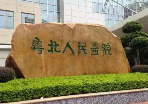 粤北人民医院.jpg