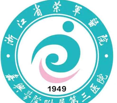 浙江省荣军医院lo.jpg
