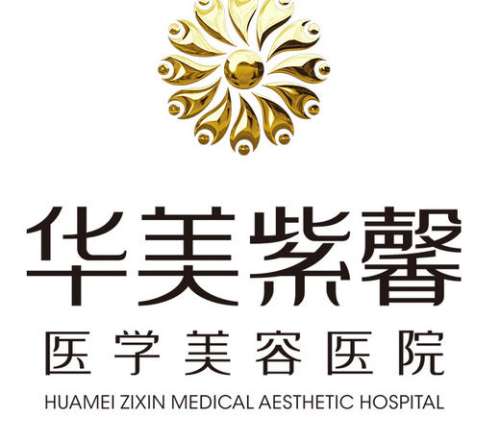 贵阳华美紫馨整形美容医院lo.jpg
