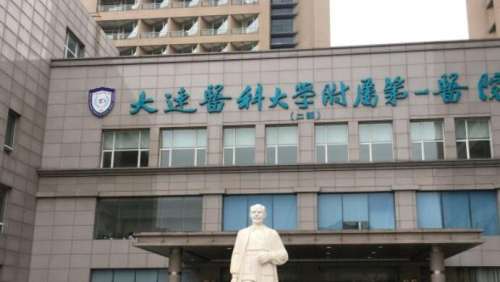 大连医科大学第附属一医院.jpg