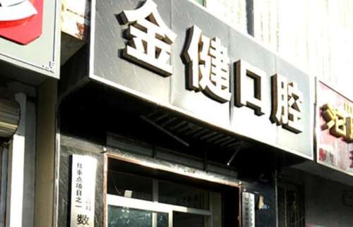 邢台金健口腔.jpg