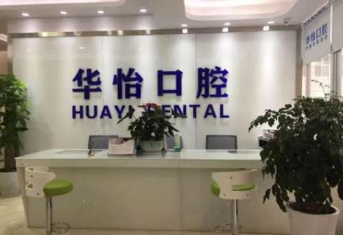 威海华怡口腔.jpg
