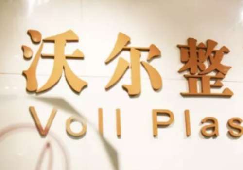 北京沃尔医疗美容医院.jpg