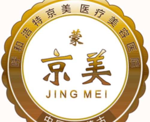 呼和浩特京美医疗美容医院