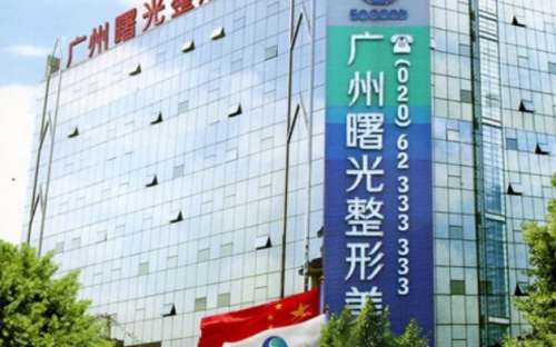 广州曙光整形美容医院 广州曙光整形美容医院
