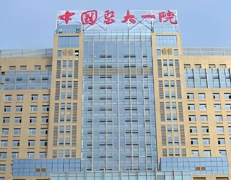 中国医科大学附属第一医院.jpg