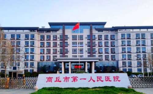 商丘市第一人民医院.jpg
