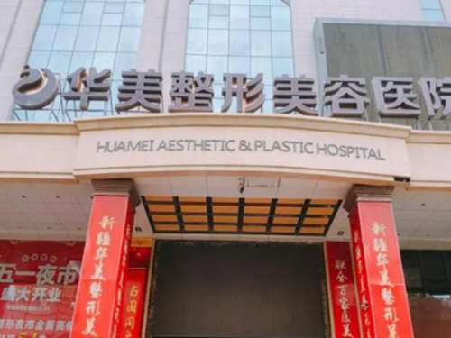 海口华美医学美容医院.jpg