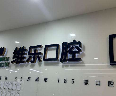 上海维乐口腔1.jpg