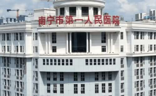 南宁市第一人民医院.jpg