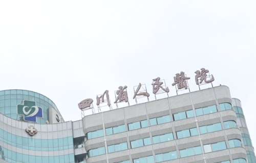 四川省人民医院.jpg