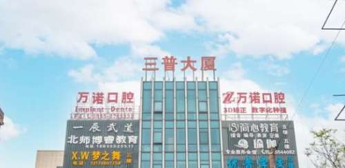 马鞍山万诺口腔医院.jpg