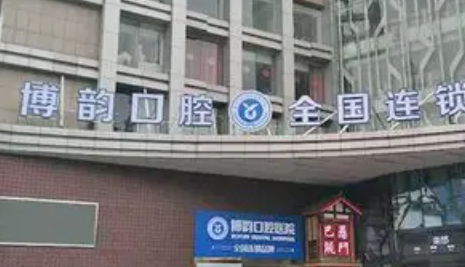 博韵口腔.png