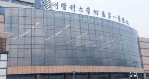 温州医科大学附属第一医院.jpg 温州医科大学附属第一医院.jpg